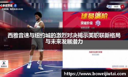 西雅音速与纽约城的激烈对决揭示美职联新格局与未来发展潜力