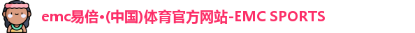 易倍体育EMC